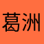 葛洲坝的梁
