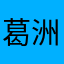 葛洲坝db