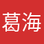 葛海波