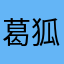 葛狐彦