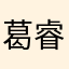 葛睿迪