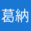 葛納