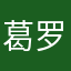 葛罗丽亚
