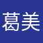 葛美璐