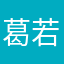 葛若兮