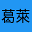葛萊芮絲