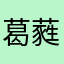 葛蕤特