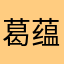 葛蕴育
