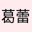 葛蕾絲塔