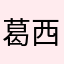 葛西店