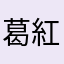 葛西 紅愛｡