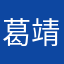 葛靖