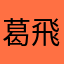 葛飛