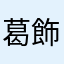 葛飾先生