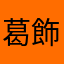 葛飾区の巡査長