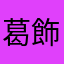葛飾区北斎