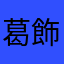 葛飾Popcorn