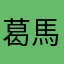 葛馬丁