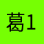 葛147258