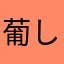 葡し