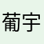 葡宇靖