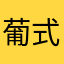 葡式蛋撻