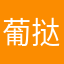 葡挞子