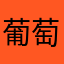 葡萄^_^小狐