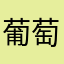葡萄が目にしみる