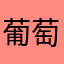 葡萄不吃花生