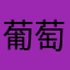 葡萄不自信