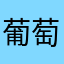 葡萄口紅糖