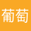 葡萄味天我啊天啦啦馈所以我