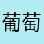 葡萄味的布布