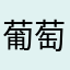 葡萄啊你干嘛