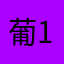 葡萄啵啵 123