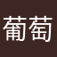 葡萄园和g人人人