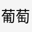 葡萄园的火龙果