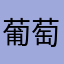 葡萄多肉肉