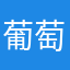 葡萄大好き