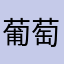 葡萄奶酪奥利奥