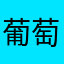 葡萄她妈呀呀呀