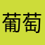 葡萄妳個草莓