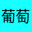 葡萄小子