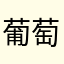 葡萄帮