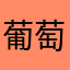 葡萄干加水变葡萄