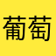葡萄来了也要掉一层皮