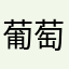 葡萄果冻蛋挞