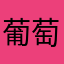 葡萄汽水哎