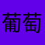 葡萄球菌1